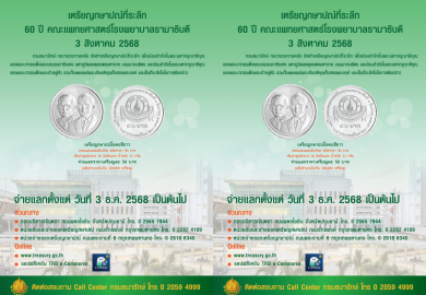 เหรียญกษาปณ์ที่ระลึก 60 ปี คณะแพทยศาสตร์โรงพยาบาลรามาธิบดี 3 สิงหาคม 2568