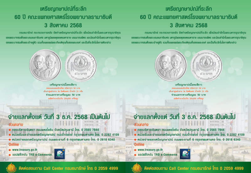 เหรียญกษาปณ์ที่ระลึก 60 ปี คณะแพทยศาสตร์โรงพยาบาลรามาธิบดี 3 สิงหาคม 2568