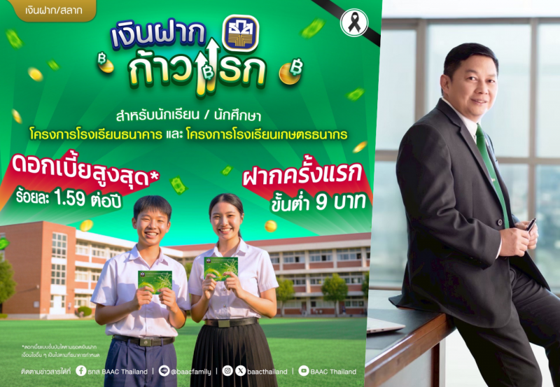 ธ.ก.ส. ออก“เงินฝากก้าวแรก” ต่อยอดการออมโรงเรียนธนาคารและโรงเรียนเกษตรธนากรฝาก 9 เดือน รับดอกเบี้ยสูงสุดร้อยละ 1.59 ต่อปี