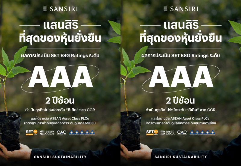 “แสนสิริ” คว้าสูงสุด ระดับ AAA หุ้นยั่งยืน SET ESG Ratings และรางวัล ASEAN Asset Class PLCs ในระดับอาเซียน