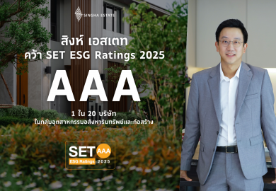 ‘สิงห์ เอสเตท’ คว้า SET ESG Ratings 2025 ระดับ AAA