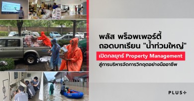 พลัส พร็อพเพอร์ตี้: ถอดบทเรียน “น้ำท่วมใหญ่” เปิดกลยุทธ์ Property Management สู่การบริหารจัดการวิกฤตอย่างมืออาชีพ