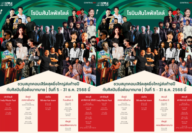 โรบินสันไลฟ์สไตล์ จัดเต็มคอนเสิร์ตใหญ่ชวนมันส์ส่งท้ายปี! วันที่ 5–31 ธ.ค. 68 ที่ โรบินสันไลฟ์สไตล์ทั่วประเทศ