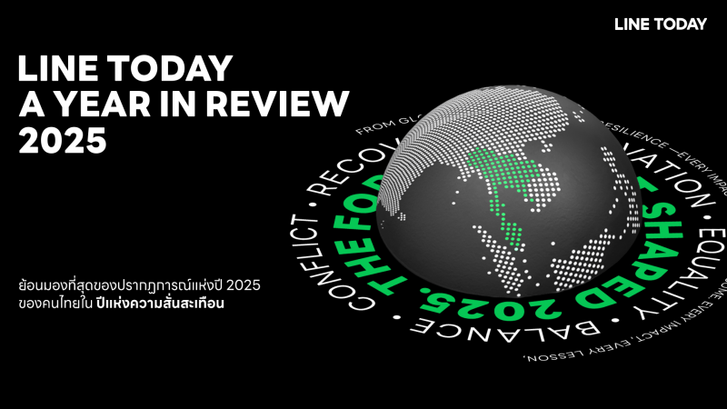 LINE TODAY ชวนย้อนมองที่สุดของปรากฏการณ์แห่งปี 2025 ของคนไทย รวมทุกข่าวเด่น เทรนด์ฮอต ใน “ปีแห่งความสั่นสะเทือน”