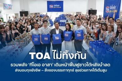 TOA ไม่ทิ้งกัน รวมพลัง ‘ทีโอเอ อาสา’ เดินหน้าฟื้นฟูชาวใต้หลังน้ำลด ส่งมอบถุงยังชีพ–สิ่งของบรรเทาทุกข์ ช่วยเหลือผู้ประสบอุทกภัยในพื้นที่ภาคใต้เต็มสูบ