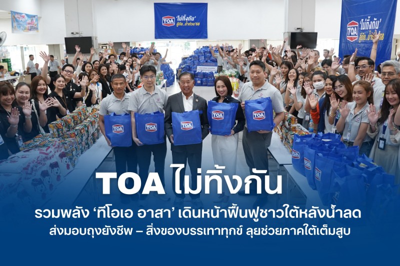 TOA ไม่ทิ้งกัน รวมพลัง ‘ทีโอเอ อาสา’ เดินหน้าฟื้นฟูชาวใต้หลังน้ำลด ส่งมอบถุงยังชีพ–สิ่งของบรรเทาทุกข์ ช่วยเหลือผู้ประสบอุทกภัยในพื้นที่ภาคใต้เต็มสูบ