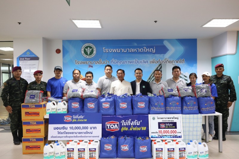 TOA บริจาคเงิน 10 ลบ. เร่งฟื้นฟู รพ.หาดใหญ่ ส่ง ‘ทีโอเอ อาสา’ ผนึกกำลังทหาร ปูพรมแจกถุงยังชีพ และทีมวิศวกรลงพื้นที่ประเมินความเสียหาย ช่วยพี่น้องชาวใต้เต็มพิกัด