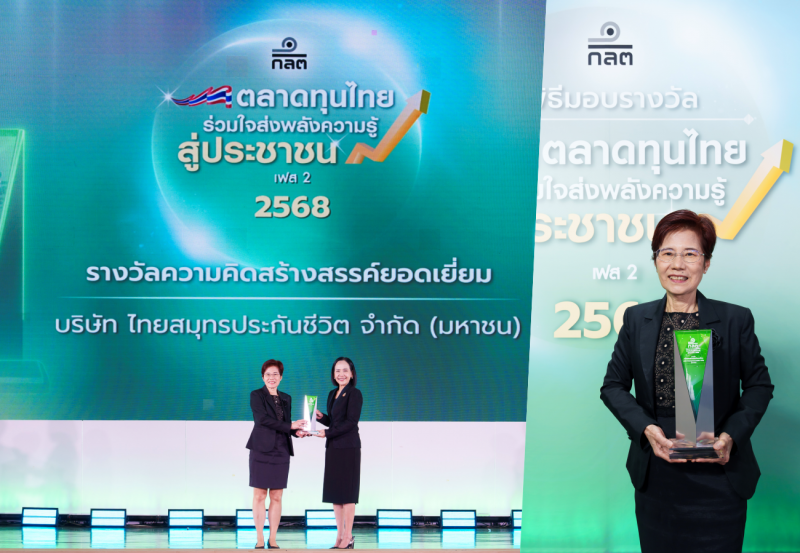 OCEAN LIFE ไทยสมุทร คว้ารางวัล “ความคิดสร้างสรรค์ยอดเยี่ยม” จากสำนักงาน ก.ล.ต.