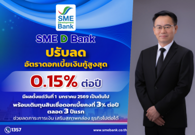 SME D Bank ขานรับมติ กนง. ประกาศลดดอกเบี้ยเงินกู้สูงสุด 0.15%