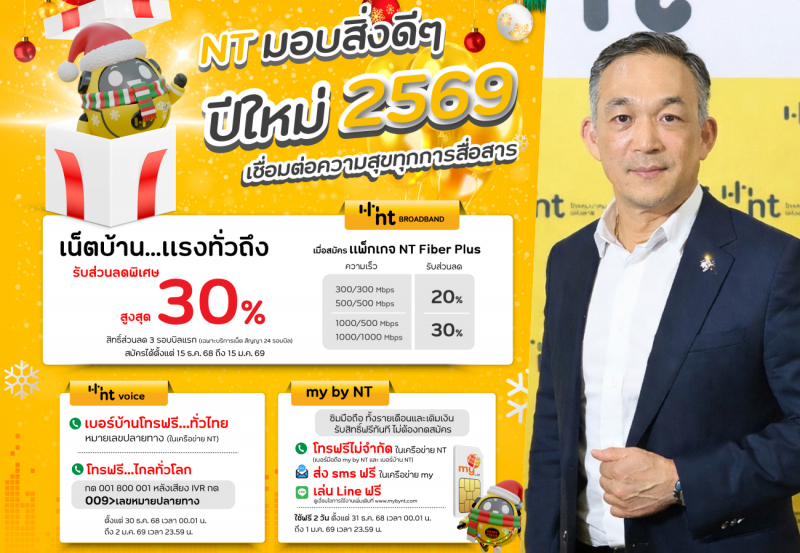 NT รับปี 2569 เปิด 3 โปรโมชั่นพิเศษเชื่อมต่อความสุขครอบคลุมบรอดแบนด์ เบอร์บ้าน มือถือ
