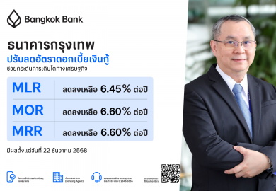 แบงก์กรุงเทพ ปรับลดอัตราดอกเบี้ยเงินกู้-เงินฝาก