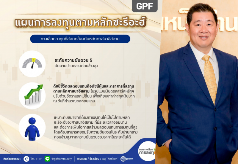 กบข. เปิด “แผนการลงทุนตามหลักชะรีอะฮ์”ตอบโจทย์สมาชิกที่ต้องการลงทุนตามหลักศาสนาอิสลาม