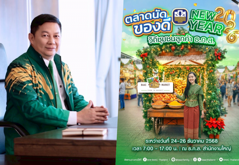ธ.ก.ส. ชวนเลือกซื้อของขวัญของฝากรับปีใหม่ ในงาน BAAC Market “Merry X-mas & Happy New Year 2026” 24-26 ธันวาคมนี้