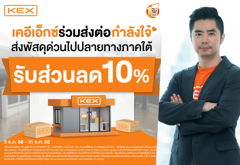 KEX ตอกย้ำความต่อเนื่องของการจัดส่งสู่ภาคใต้ มอบส่วนลดค่าส่ง 10%