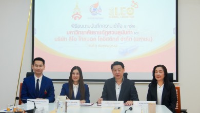 LEO จับมือ มรภ.สวนสุนันทา สร้างโมเดลธุรกิจสุดเจ๋ง!ปั้นนักศึกษาทุนคุณภาพด้านโลจิสติกส์รุ่นที่ 3