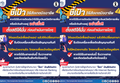 กรมบัญชีกลาง ชี้เป้า..วิธีสังเกตมิจฉาชีพ!! ขอให้ผู้รับบำนาญตั้งสติให้มั่น ก่อนดำเนินการใดๆ