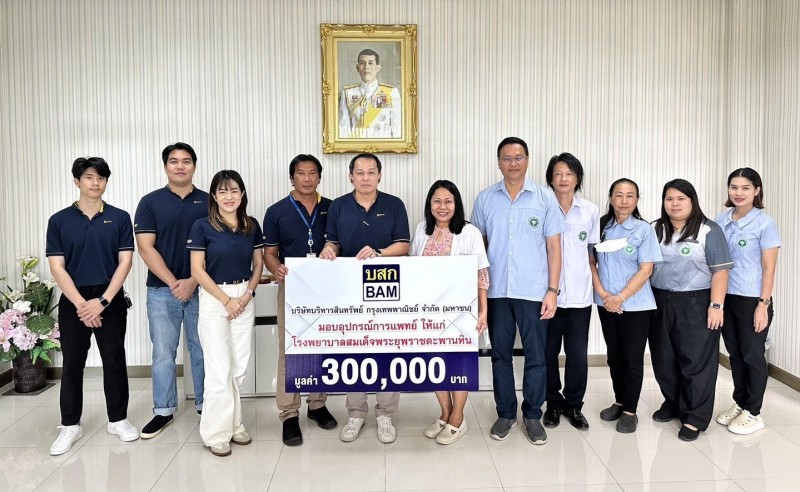 BAM มอบอุปกรณ์การแพทย์ให้แก่โรงพยาบาลสมเด็จพระยุพราชตะพานหิน จ.พิจิตร