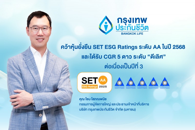 กรุงเทพประกันชีวิต ได้รับการประเมินหุ้นยั่งยืน SET ESG Ratings ต่อเนื่องเป็นปีที่ 5 ในระดับ AA ประจำปี 2568