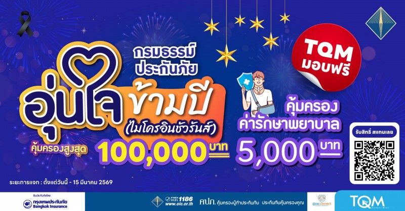 TQM มอบฟรีประกันภัยอุบัติเหตุ คุ้มครอง 1 แสนรับเทศกาลปีใหม่