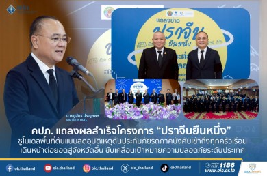 คปภ. แถลงผลสำเร็จโครงการ “ปราจีนยืนหนึ่ง” ชูโมเดลพื้นที่ต้นแบบลดอุบัติเหตุ
