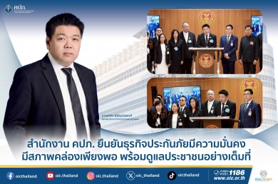 คปภ. ยันธุรกิจประกันภัยมีความมั่นคง มีสภาพคล่องเพียงพอ พร้อมดูแลประชาชนอย่างเต็มที่