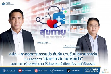 คปภ.-ภาคอุตสาหกรรมประกันภัย หนุนโครงการ “สุขกาย สบายกระเป๋า” ลดภาระค่ารักษาพยาบาล ให้ประชาชนเข้าถึงยาในราคาที่เป็นธรรม