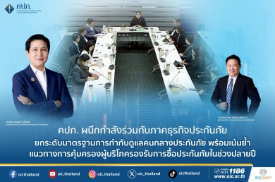 คปภ. ผนึกกำลังร่วมกับภาคธุรกิจประกันภัย ยกระดับมาตรฐานการกำกับดูแลคนกลางประกันภัย