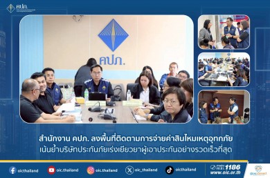 คปภ. ลงพื้นที่ติดตามการจ่ายค่าสินไหมเหตุอุทกภัยภาคใต้