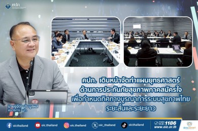 คปภ. เดินหน้าจัดทำแผนยุทธศาสตร์ด้านการประกันภัยสุขภาพภาคสมัครใจ