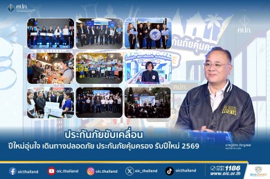ประกันภัยขับเคลื่อน ปีใหม่อุ่นใจ เดินทางปลอดภัย ประกันภัยคุ้มครอง รับปีใหม่ 2569