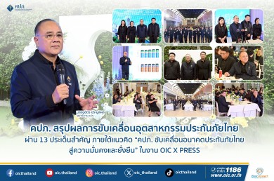 คปภ. สรุปผลการขับเคลื่อนอุตสาหกรรมประกันภัยไทย ผ่าน 13 ประเด็นสำคัญในงาน OIC X PRESS