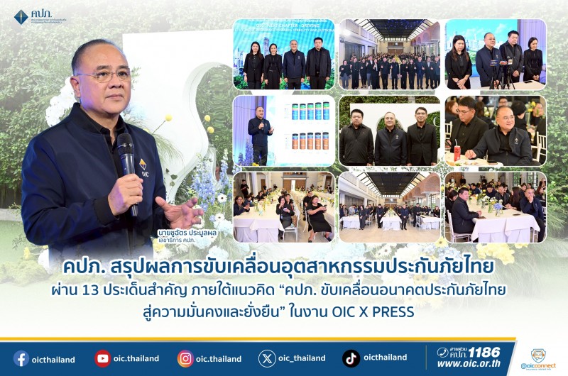 คปภ. สรุปผลการขับเคลื่อนอุตสาหกรรมประกันภัยไทย ผ่าน 13 ประเด็นสำคัญในงาน OIC X PRESS