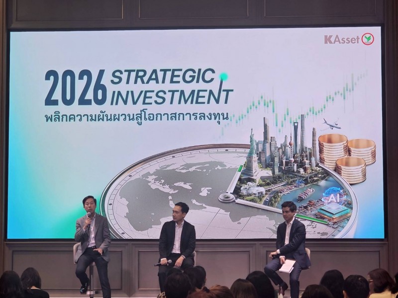 บลจ.กสิกรไทยมองเศรษฐกิจโลกปี 2026 มีการเปลี่ยนแปลงโครงสร้างครั้งใหญ่ตลาดการเงินผันผวน-เงินเฟ้อได้รับผลกระทบจากภาษีนำเข้า