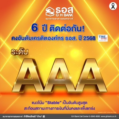 ทริสเรทติ้ง คงอันดับเครดิตองค์กร ธอส. ในระดับ AAA 6 ปี ติดต่อกัน