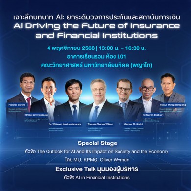 อลิอันซ์ฯ ผนึก ม.มหิดล เปิดเวที “AI Driving the Future” ชี้ทิศทางใหม่ธุรกิจการเงิน-ประกัน
