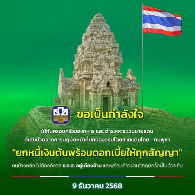 ธ.ก.ส. ยกหนี้-ดอกเบี้ยช่วยทหาร และ ตชด. ที่เสียชีวิตจากเหตุชายดนไทย–กัมพูชา