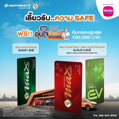 เมืองไทยประกันชีวิต จับมือ AUTOBACS มอบความอุ่นใจ รับเทศกาลปีใหม่ผ่าน ‘กรมธรรม์ประกันภัยอุ่นใจข้ามปี’