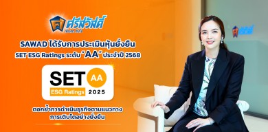 SAWAD ได้รับการประเมินหุ้นยั่งยืน “SET ESG Ratings” ระดับ “AA” ประจำปี 2568
