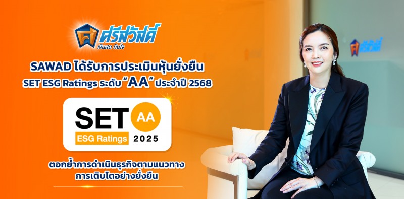 SAWAD ได้รับการประเมินหุ้นยั่งยืน “SET ESG Ratings” ระดับ “AA” ประจำปี 2568