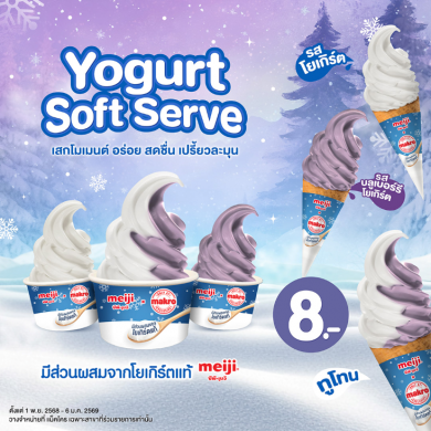 แม็คโคร ร่วมกับ ซีพี-เมจิ ฉลองครบ 1 ปี ซอฟต์เสริฟ พร้อมเปิดตัวรสชาติใหม่ต้อนรับฤดูหนาว