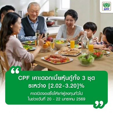 CPF เคาะดอกเบี้ยหุ้นกู้ 2.02-3.20% เปิดจองซื้อให้แก่ผู้ลงทุนทั่วไป 20-22 ม.ค.2569