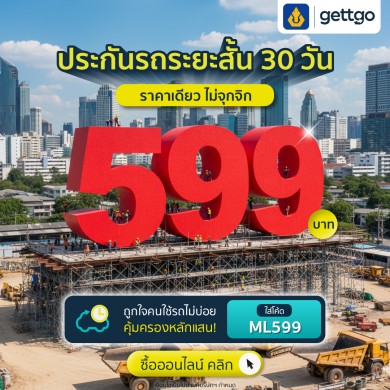gettgo ขอบคุณความไว้วางใจจากลูกค้าทั่วประเทศแจกโปรประกันรถระยะสั้น จากวิริยะประกันภัย ราคาเดียวเพียง 599 บาท