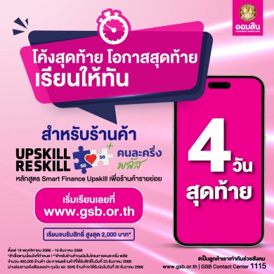 ออมสิน ย้ำโค้งสุดท้าย! ร้านค้า “คนละครึ่ง พลัส” รีบลงทะเบียนภายใน 19 ธ.ค. นี้