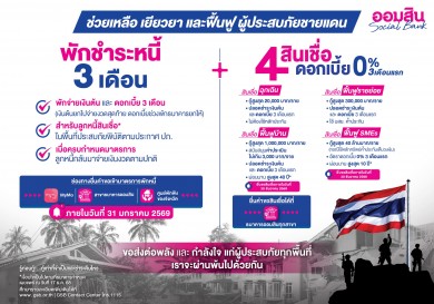 ออมสิน จัดเต็มชุดมาตรการช่วยลูกหนี้ในพื้นที่ชายแดน พักหนี้ 3 เดือน-ดอกเบี้ยยกให้สินเชื่อพิเศษ ดอกเบี้ย 0% ใน 3 เดือนแรก