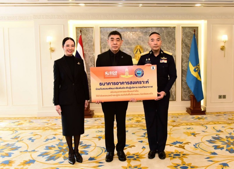 ธอส. เดินหน้าสนับสนุนอาหารและสิ่งของจำเป็นแก่กำลังพลแนวหน้าและผู้ประสบภัยในพื้นที่ชายแดน จ.สระแก้ว