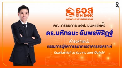 แต่งตั้ง “ดร.มหัทธนะ อัมพรพิสิฏฐ์” นั่งเอ็มดี ธอส.คนใหม่ มีผลตั้งแต่วันที่ 22 ธ.ค. 2568 เป็นต้นไป