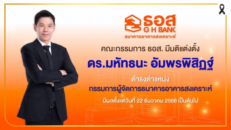 แต่งตั้ง “ดร.มหัทธนะ อัมพรพิสิฏฐ์” นั่งเอ็มดี ธอส.คนใหม่ มีผลตั้งแต่วันที่ 22 ธ.ค. 2568 เป็นต้นไป