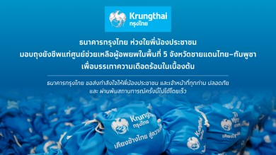 กรุงไทย ลงพื้นที่มอบถุงยังชีพ ช่วยเหลือประชาชนและเจ้าหน้าที่ในพื้นที่ชายแดนไทย-กัมพูชา