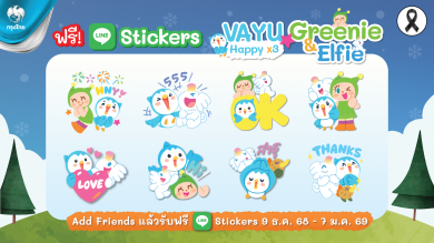 กรุงไทยเปิดตัว LINE Sticker ชุดใหม่ “Vayu × Greenie & Elfie : Happy x3” แชทสนุก ส่งต่อความสุขรับปีใหม่
