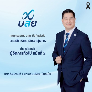คณะกรรมการ บสย. มีมติแต่งตั้ง“สิทธิกร ดิเรกสุนทร” นั่ง “ผู้จัดการทั่วไป” สมัยที่ 2 มีผลตั้งแต่ 4 ม.ค. 2569